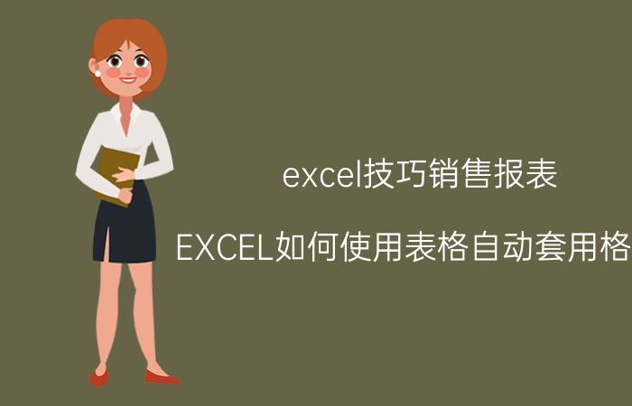 excel技巧销售报表 EXCEL如何使用表格自动套用格式？